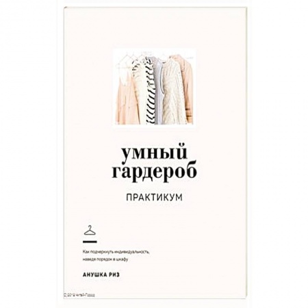 Стиль. Одежда. Украшения, книга Умный гардероб.Практикум купить по низкой цене