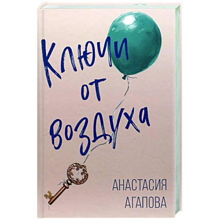 Русская современная проза, книга Ключи от воздуха: роман купить по низкой цене