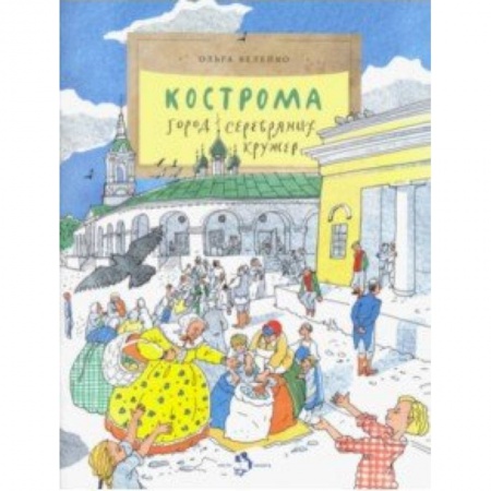 История России, книга Кострома. Город серебряных кружев купить по низкой цене