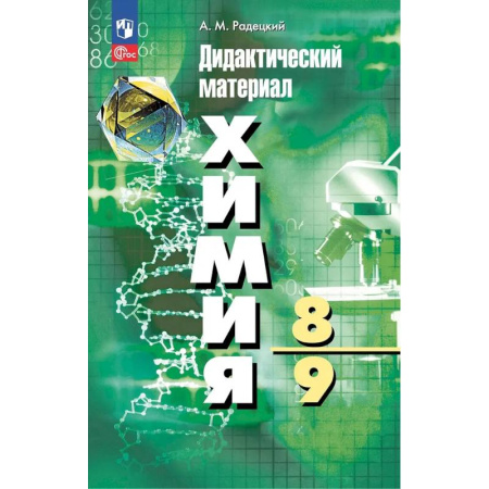 Химия, книга Химия. 8-9 классы. Дидактический материал купить по низкой цене