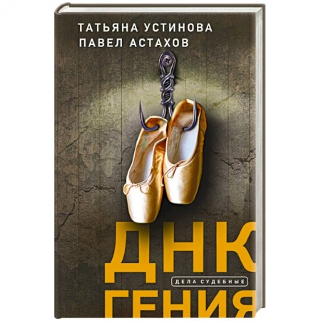Отечественный женский детектив, книга ДНК гения купить по низкой цене