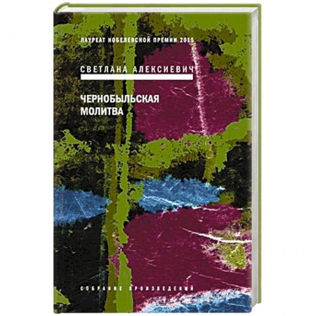 Книги, книга Чернобыльская молитва. купить по низкой цене
