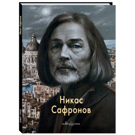 Живопись, книга Никас Сафронов купить по низкой цене