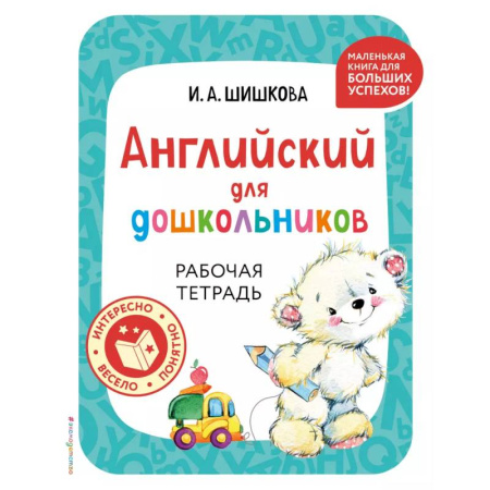 Изучение языков, книга Английский для дошкольников. Рабочая тетрадь купить по низкой цене