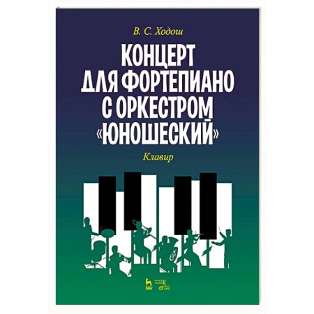 Нотные издания для фортепиано, книга Концерт для фортеп.с оркестром «Юношеский».Клавир купить по низкой цене