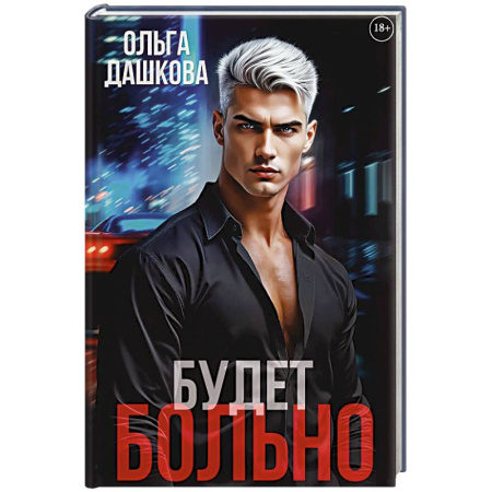 Отечественный любовный роман, книга Будет больно купить по низкой цене
