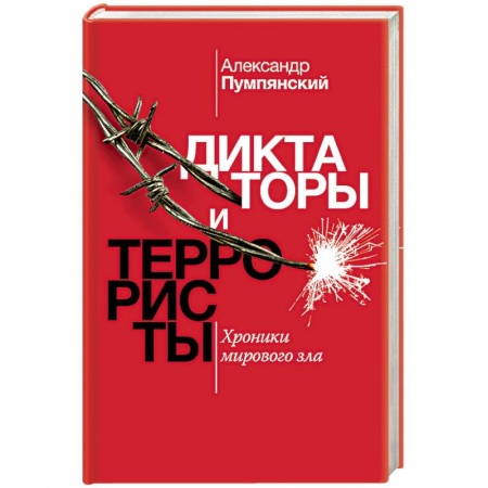 Мемуары, биографии военных деятелей, книга Диктаторы и террористы купить по низкой цене