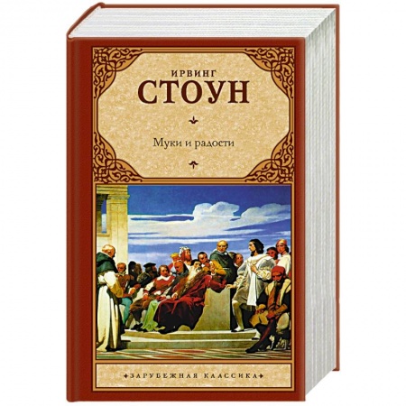 Мемуары, биографии деятелей культуры, искусства, книга Муки и радости купить по низкой цене