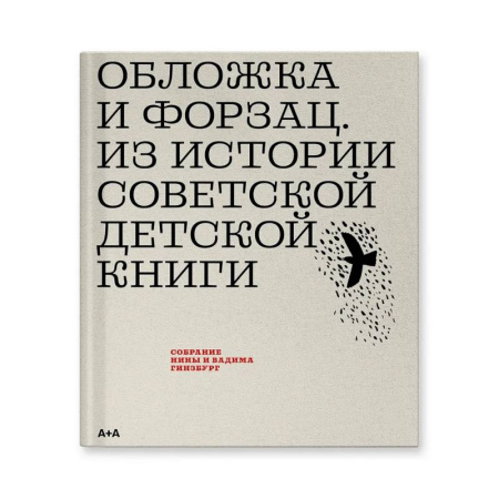Искусствоведение, книга Обложка и форзац. Из истории советской детской книги: собрание Нины и Вадима Гинзбург купить по низкой цене