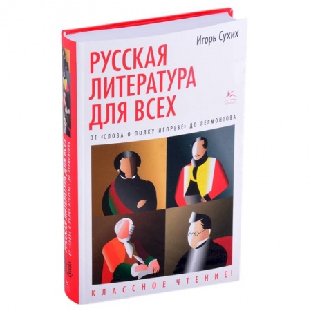 Филологические науки в целом. Частные филологии, книга Русская литература для всех. От 'Слова о полку Игореве'до Лермонтова купить по низкой цене