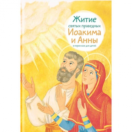 Религиозная литература для детей, книга Житие святых праведных Иоакима и Анны купить по низкой цене
