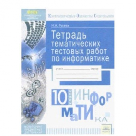 Информатика, книга Информатика. 10 класс. Тетрадь тематических тестовых работ. ФГОС купить по низкой цене