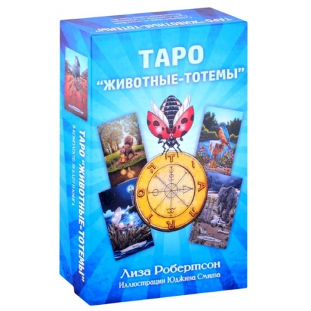 Гадание по картам Таро, книга Таро. Животные-тотемы купить по низкой цене