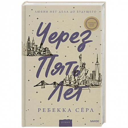 Зарубежная современная проза, книга Через пять лет купить по низкой цене
