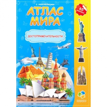 Атласы и карты, книга Атлас мира с наклейками 'Достопримечательности' купить по низкой цене
