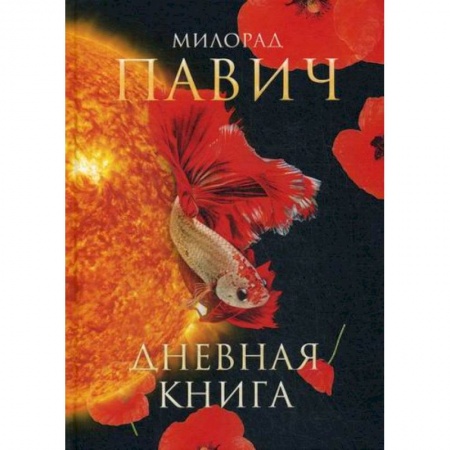 Зарубежная современная проза, книга Дневная книга купить по низкой цене