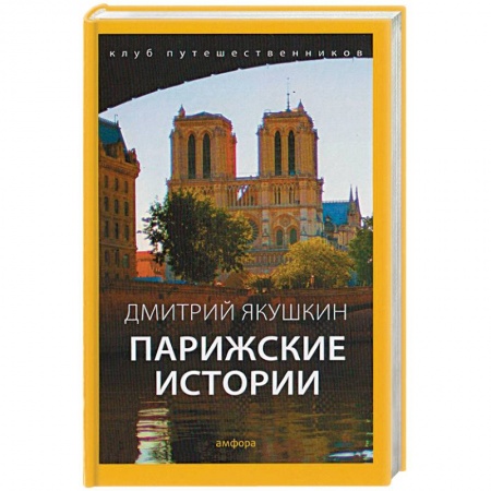 Книги, книга Парижские истории купить по низкой цене