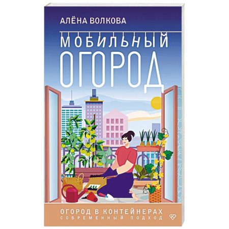 Сад, огород, цветы, дизайн участка, книга Мобильный огород! Огород в контейнерах. Современный подход купить по низкой цене