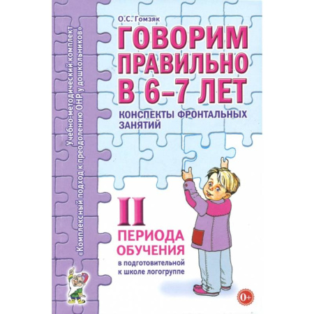Дополнительные учебные пособия, книга Конспекты фронтальных занятий II периода 6-7 лет купить по низкой цене