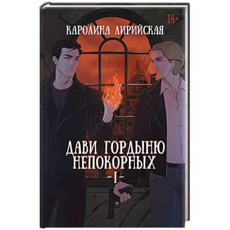 Русское фэнтези, книга Дави гордыню непокорных. Том 1 купить по низкой цене