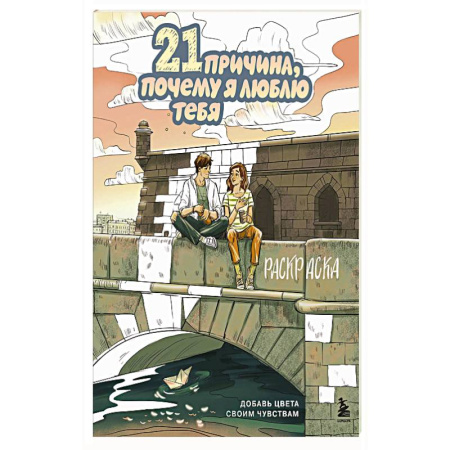 Рисование, живопись, книга 21 причина, почему я люблю тебя. Раскраска. Добавь цвета своим чувствам купить по низкой цене