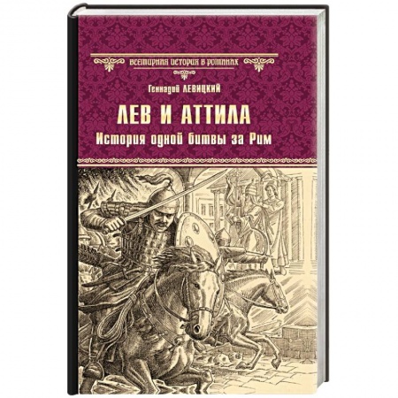 Исторический роман, книга Лев и Аттила. История одной битвы за Рим купить по низкой цене