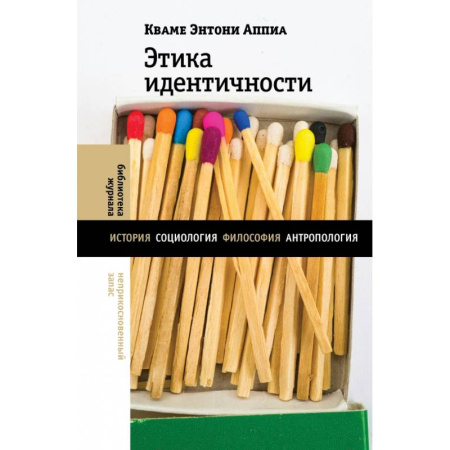 Общие работы по социологии, книга Этика идентичности купить по низкой цене