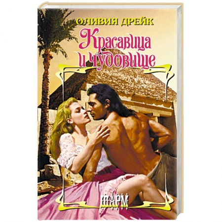 Зарубежный любовный роман, книга Красавица и чудовище купить по низкой цене