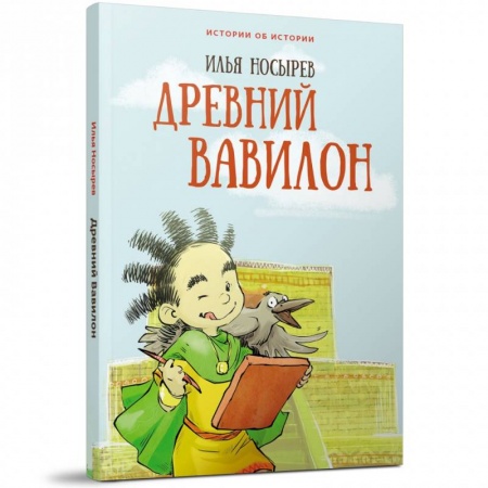Все обо всем. Универсальные энциклопедии, книга Древний Вавилон купить по низкой цене