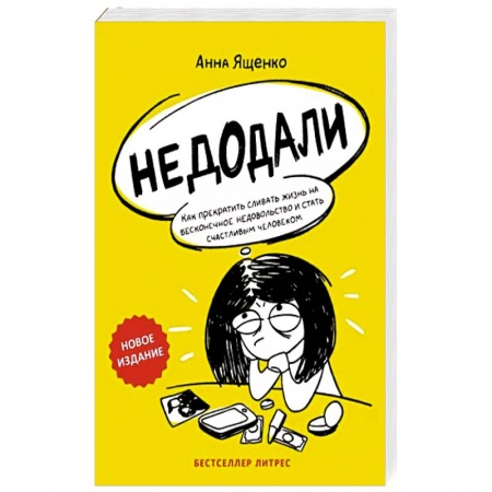 Психология личности, книга Недодали. Как прекратить сливать жизнь на бесконечное недовольство и стать счастливым человеком купить по низкой цене