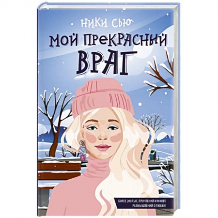 Отечественный любовный роман, книга Мой прекрасный враг купить по низкой цене