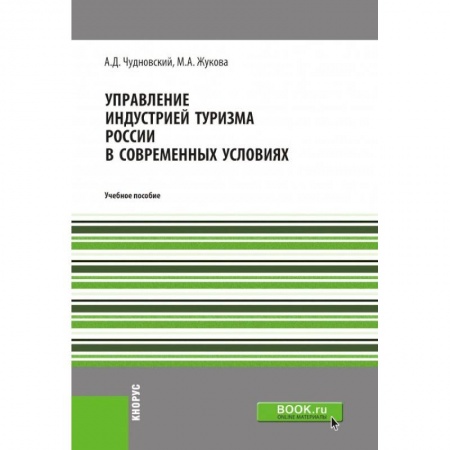 Туристическая, ресторанная и сервисная деятельность, книга Управление индустрией туризма России в современных условиях. Учебное пособие купить по низкой цене