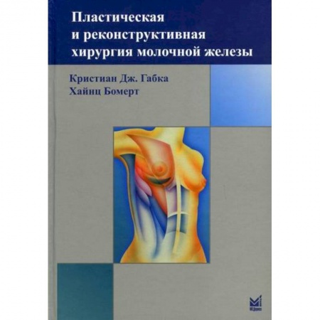Хирургия. Ортопедия, книга Пластическая и реконструктивная хирургия молочной железы купить по низкой цене