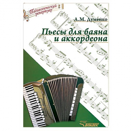 Книги, книга Пьесы для баяна и аккордеона купить по низкой цене