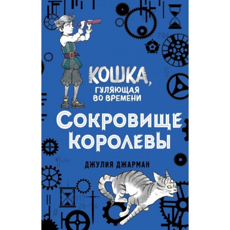 Мистика. Фантастика. Фэнтези, книга Сокровище королевы (#2) купить по низкой цене