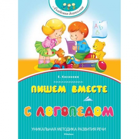 Книги, книга Пишем вместе с логопедом купить по низкой цене