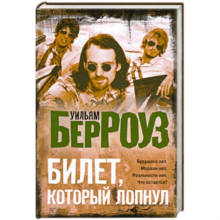 Книги, книга Билет, который лопнул, оставил мало времени, поэтому желаю 'доброй ночи' купить по низкой цене