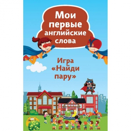 Учебники, самоучители, пособия, книга Найди пару. Мои первые английские слова. 45 карточек купить по низкой цене