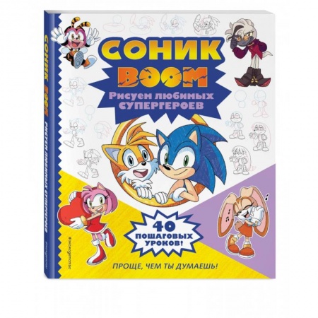 Рисование, книга СОНИК boom. Рисуем любимых супергероев купить по низкой цене