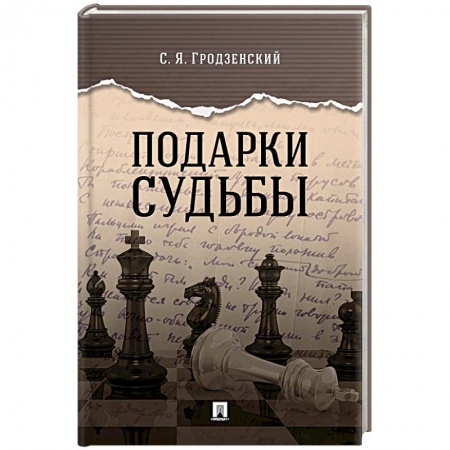 Мемуары, биографии, книга Подарки судьбы купить по низкой цене