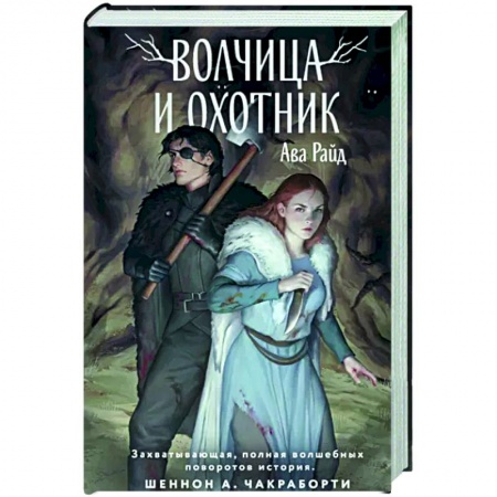 Зарубежное фэнтези, книга Волчица и Охотник купить по низкой цене