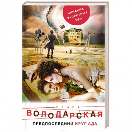 Отечественный женский детектив, книга Предпоследний круг ада купить по низкой цене