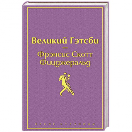 Зарубежная классика, книга Великий Гэтсби купить по низкой цене