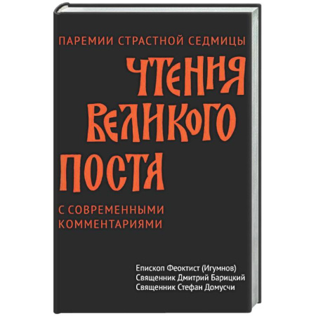 Богослужебные издания, книга Чтения Великого поста. Паремии Страстной Седмицы купить по низкой цене