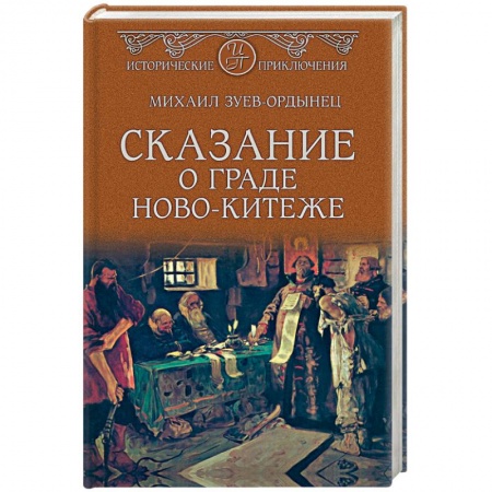 Русская приключенческая литература, книга Сказание о граде Ново-Китеже купить по низкой цене
