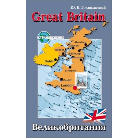 Учебники, самоучители, пособия, книга Great Britain / Великобритания. Пособие по страноведению купить по низкой цене