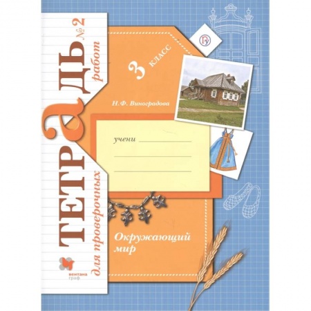 Природоведение. Окружающий мир, книга Окружающий мир. 3 класс. Тетрадь для проверочных работ №2 купить по низкой цене