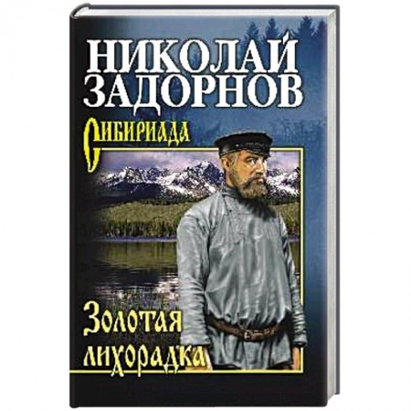 Русская современная проза, книга Золотая лихорадка купить по низкой цене