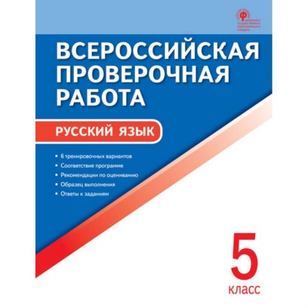 Русский язык. Правила и упражнения, книга Русский язык. 5 класс. Всероссийская проверочная работа. ФГОС купить по низкой цене