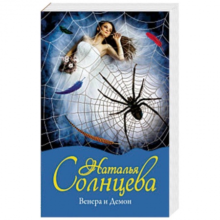 Отечественный женский детектив, книга Венера и Демон купить по низкой цене